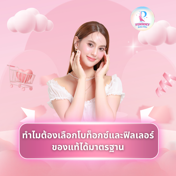 ทำไมต้องเลือกโบท็อกซ์และฟิลเลอร์ของแท้ได้มาตรฐาน