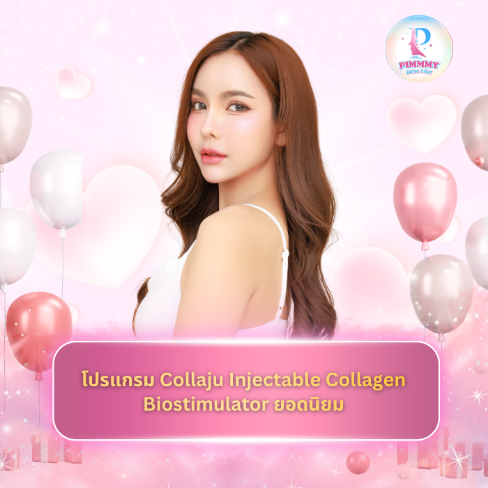 โปรแกรม Collaju - Injectable Collagen Biostimulator ยอดนิยม