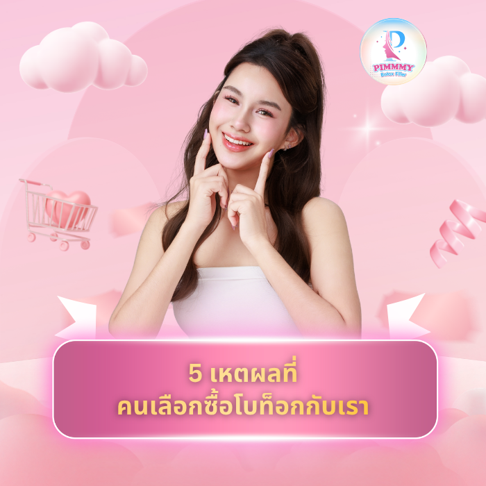 5 เหตุผลที่คนเลือกซื้อโบท็อกกับเรา