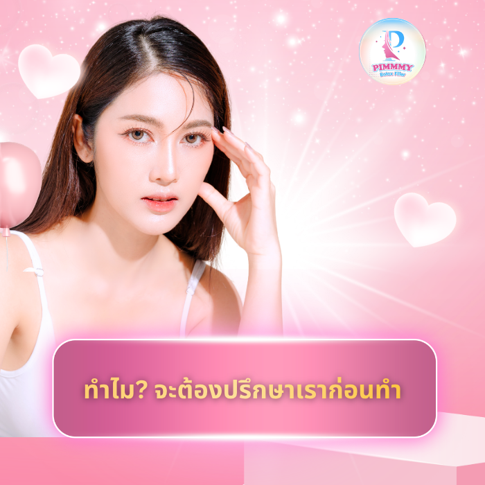 ทำไม? จะต้องปรึกษาเราก่อนทำ