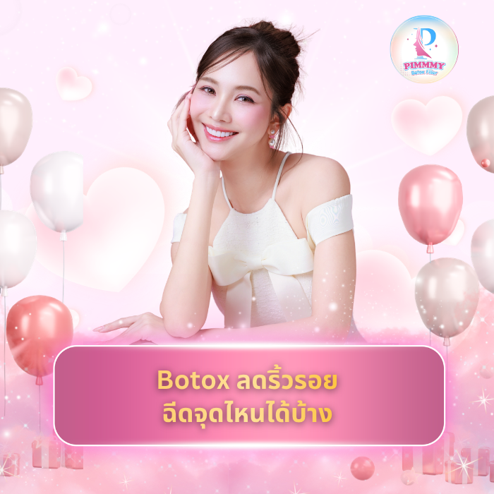 Botox ลดริ้วรอยจุดไหนได้บ้าง